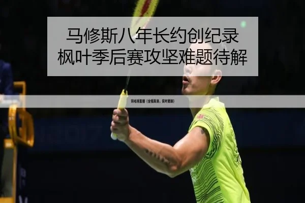 马修斯八年长约创纪录 枫叶季后赛攻坚难题待解