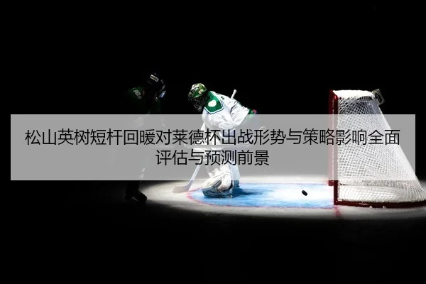 song-shan-ying-shu-duan-gan-hui-nuan-dui-lai-de-bei-chu-zhan-xing-shi-yu-ce-lve-ying-xiang-quan-mian-ping-gu-yu-yu-ce-2-481.jpg