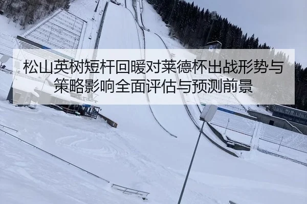 松山英树短杆回暖对莱德杯出战形势与策略影响全面评估与预测前景